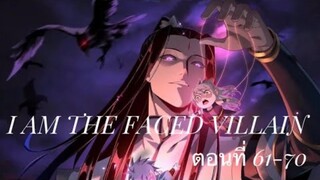 Me, The Heavenly Destined Villain ข้าคือวายร้ายแห่งโชคชะตา ตอนที่ 61-70