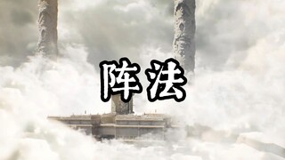 昔人以阵入道，悟阵法而飞仙