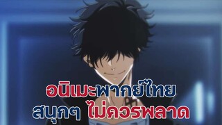 แนะนำอนิเมะพากย์ไทยสนุกๆ ไม่ควรพลาด | EP.1