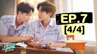 แฟนผมเป็นประธานนักเรียน My School President | EP.7 [4/4]