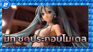 คุณเคยเห็นชุดประกอบโมเดลมิกุ ขนาด 42 cm ไหม?_2