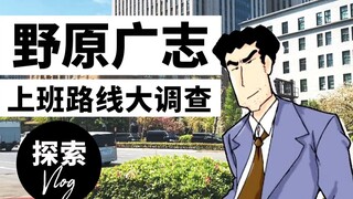 双叶商社在哪里？野原广志上班路线大调查【东京社畜圣地巡礼计划】