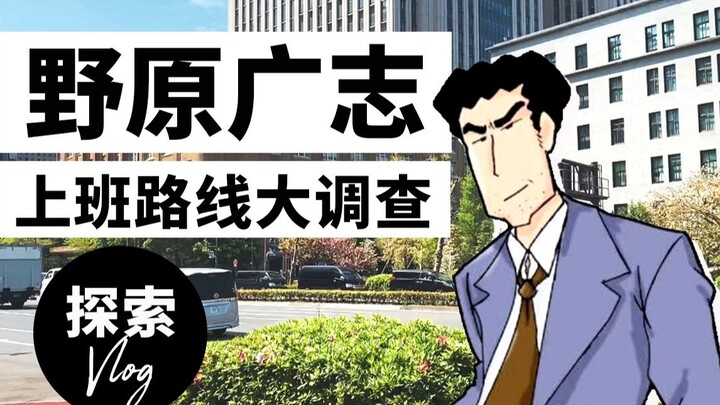 Where is Futaba Trading Company? A survey of Nohara Hiroshi's route to work [Tokyo Corporate Animals
