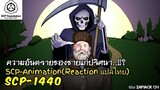 SCP-1440 ความอันตรายของ ชายแก่ลึกลับ!! (SCP-animation)  #143 ช่อง ZAPJACK CH Reaction แปลไทย