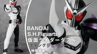 【种草指南】万代 S.H.Figuarts 假面骑士W 獠牙王牌