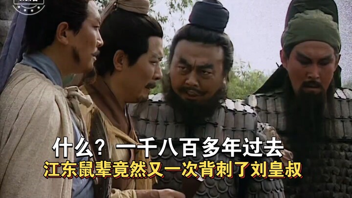 Lebih dari seribu delapan ratus tahun berlalu, ternyata para pengecut di Jiangdong kembali mengkhian