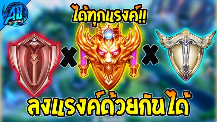 RoV : ด่วน! อัพเดต!! ระบบใหม่ ลงแรงค์ด้วยกันได้ทุกแรงค์ SS30 (บัฟ-เนิฟ) | AbGamingZ