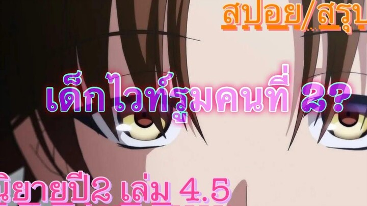 สปอย/สรุป Youkoso jitsuryoku ปี 2 นิยายเล่มที่ 45 (Ep2)