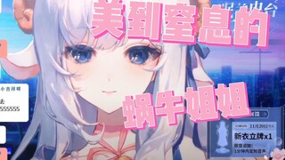 [咩栗] 美到窒息的蜗牛姐姐（我再也不是钢板了）
