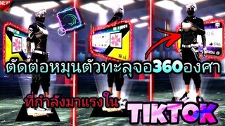 สอน​ตัดต่อคลิป​FreeFireทะลุจอ3Dหมุนรอบตัว360องศาเท่ๆที่กำลัง​มาแรง​ใน​tiktok​ด้วย​แอป​Capcut+AM