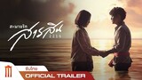 สะพานรักสารสิน 2216 - Official Trailer [ซับไทย]