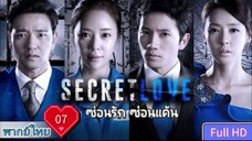 ซีคริท เลิฟ  Ep07  HD1080P พากย์ไทย [2013]