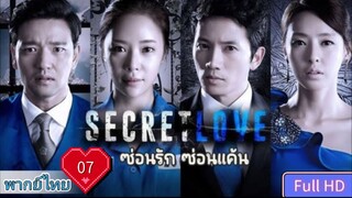 ซีคริท เลิฟ  Ep07  HD1080P พากย์ไทย [2013]