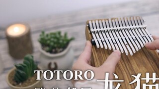 [Kalimba] Hayao Miyazaki's anime "My Neighbor Totoro" theme song "My Neighbor Totoro" (thumb piano p