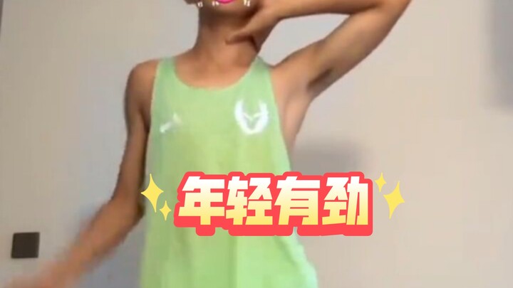 看起来很有劲儿的样子！