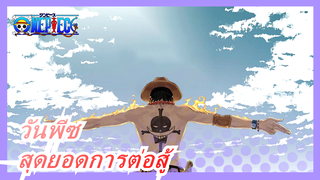 วันพีซ|สุดยอดการต่อสู้ของ 3 นักสู้ที่ทรงพลัง!