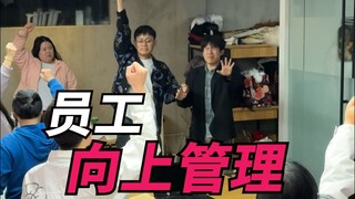 还是不够卷！卷够了老板就怕了！
