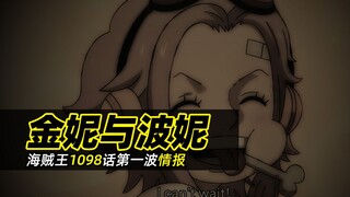 海贼王1098话情报丨金妮惨死，大熊的悲鸣！波妮的身世揭晓！她竟然也是天龙人！？