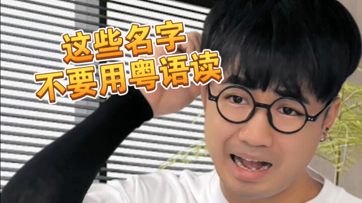 【Êy à】Đừng đặt những cái tên này ở Quảng Đông!