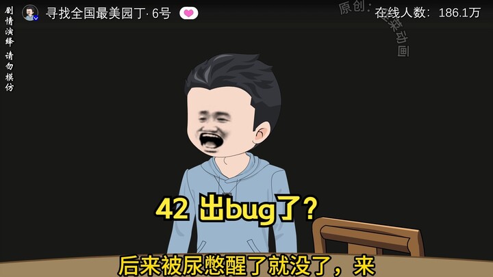 42 出bug了？