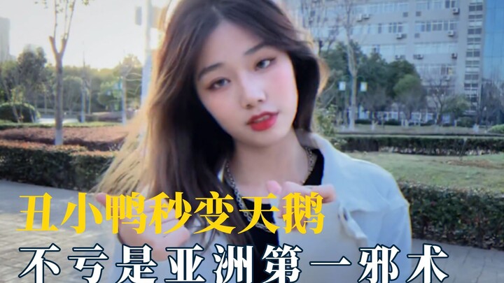 ลูกเป็ดขี้เหร่กลายเป็นหงส์ในพริบตา ไม่เสียชื่อว่าเป็นเวทมนตร์ปีศาจอันดับหนึ่งแห่งเอเชีย!