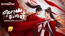 ภูผาอิงนที 19 พากย์ไทย