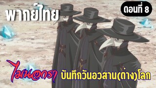 [พากย์ไทย] จุดชีพจรโลก