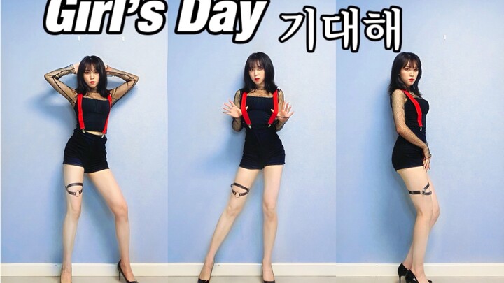 【麻吉麻吉】Girl’s Day - 期待｜ 超近竖屏翻跳 - 事隔多年终于完成童年理想翻跳了心中性感曲风No.1