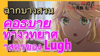 [Reincarnated Assassin]ฉากบางส่วน | คำอธิบายทางวิทยาศาสตร์ของ Lugh