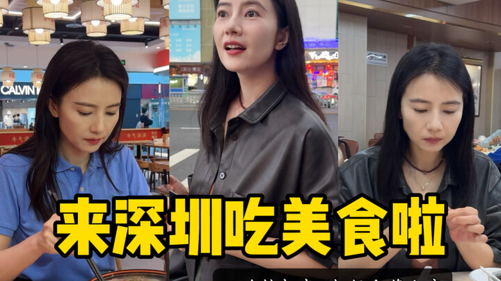 【Gao Yuanyuan】Ayo lihat apa saja yang aku makan di Shenzhen~ | Perjalanan ke Shenzhen