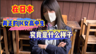 สาวมัธยมญี่ปุ่นตัวจริงเป็นยังไงบ้าง?