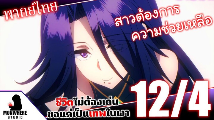 ชีวิตไม่ต้องเด่น ขอแค่เป็นเทพในเงา ตอนที่ 12 (4/7) พากย์ไทย