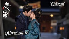 บุปผาซ่อนเล่ห์ [ซับไทย] ตอนที่ 23