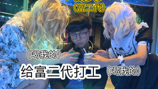 当我给富二代打暑假工（超级无敌宇宙爽啊啊啊啊）