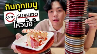 กินทุกเมนู ซูชิสายพาน จะไหวมั้ย?!