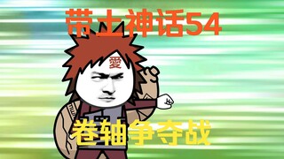《带土神话》第54集│卷轴争夺战