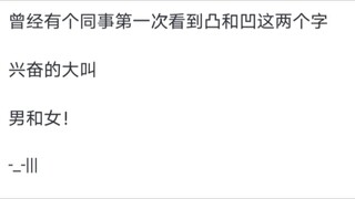 外国人眼中的汉字是怎样的？