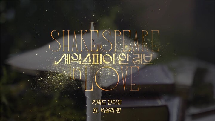 [23셰익스피어인러브] SHAKESPEARE IN LOVE KEYWORD INTERVIEW #2