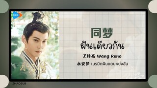 (แปลไทย/พินอิน) 同梦 ฝันเดียวกัน - 王铮亮 Wang Reno《永安梦 เนรมิตฝันแดนหย่งอัน》 OST.