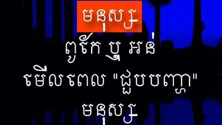 [ ស្គាល់មនុស្សពេលក្រ ស្គាល់ចោរពេលមាន ]