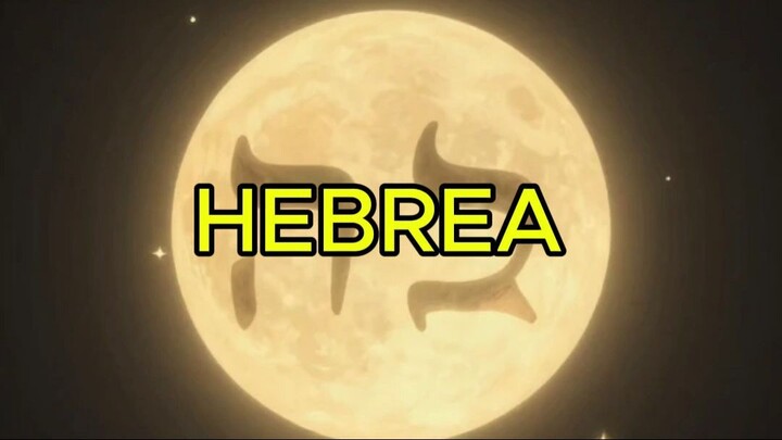 Pronunciación Hebrea Parte 4 — 5 Palabras de Génesis 1:16-20 | Verso a Verso #biblia
