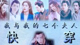 [Xiao Zhan Narcissus] Tôi và bảy người vợ của tôi (01) Chương thí điểm (Xian Ran/Xian Yan/Xian San/X