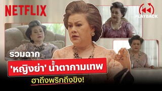 รวมฉากฮา 'หญิงย่า' น้ำตากามเทพ ด่าทีสะเทือน | PLAYBACK | Netflix