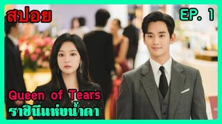 (สปอยซีรี่ย์เกาหลี ) Queen Of Tears ราชินีแห่งน้ำตา ตอนที่ 1