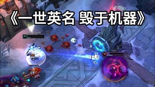机器人 VS 莫甘娜，你这不妥妥的英雄克制么！
