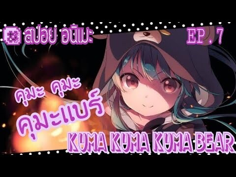 "สปอย อนิเมะ" คุมะเเบร์ kuma Bear ตอนที่ 7