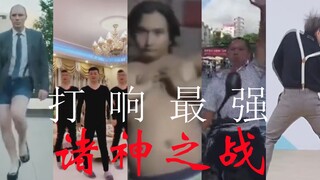 诸  神  黄  昏！前方有毒！慎点！