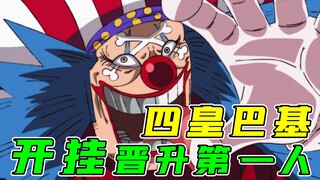 【开挂晋升四皇巴基】不谈实力，谈背景！海贼也要讲人情世故