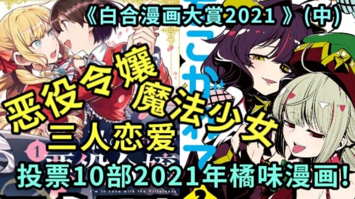 【橘里橘气】三人谈恋爱？还玩弄魔法少女？2021年的橘漫这么离谱？《白合漫画大賞2021（中）》