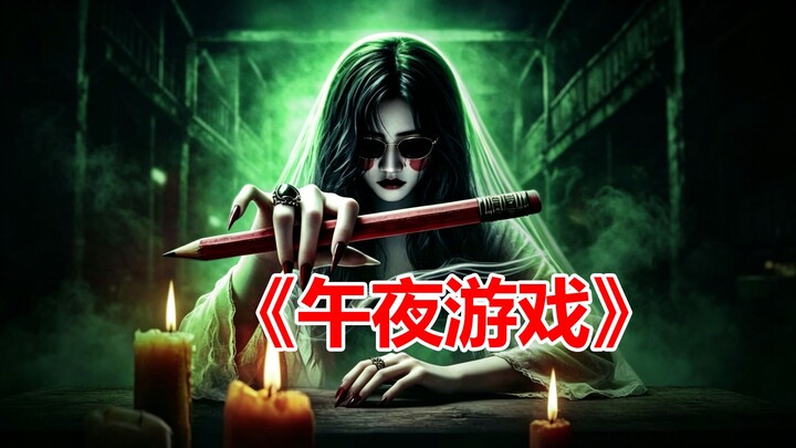 [Tang Tang] Hilarious commentary on the Chinese horror film “Midnight Game”—what a cosmic-level turt